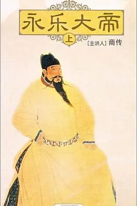《百家讲坛：永乐大帝》深度解读：从燕王到大明天子，波诡云谲的权力游戏与宏图伟业
