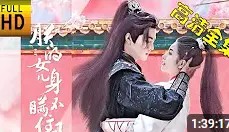 《朕的女儿身瞒不住了》：女扮男装险象环生，情动帝王心！