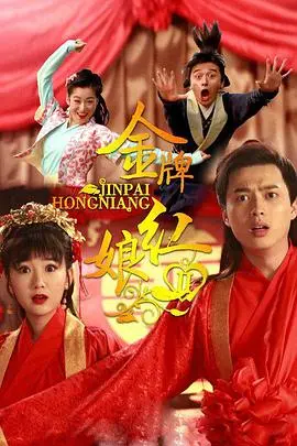 《金牌红娘2》：爆笑来袭！看古代红娘如何玩转现代奇幻爱情！