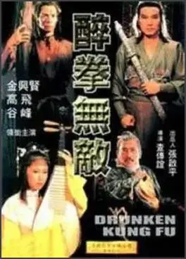 《醉拳无敌》：当酒意化为神功，看小人物如何以醉拳击碎命运的铁拳，笑傲江湖！