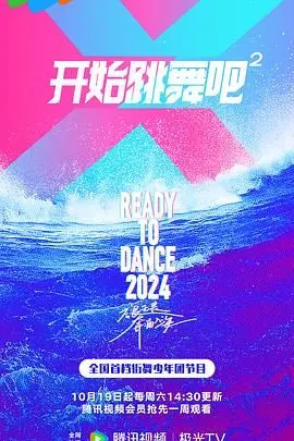 《开始跳舞吧 第二季》：职场舞池再燃激情，青春热血与江湖规则交织的成长蜕变！