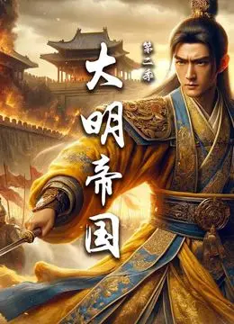《大明帝国 第二季》：王朝风云再起，权力漩涡下的忠诚与背叛