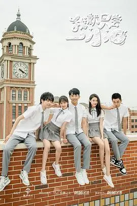 《我就只尝一小口》：味蕾上的青春序曲，一场关于成长与选择的酸甜苦辣