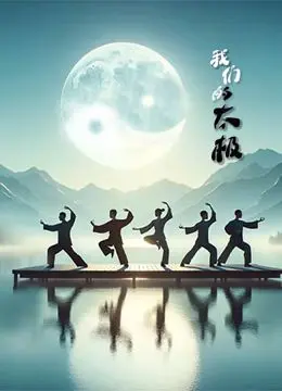 《我们的太极》：当传统武术遇上现代人生，一部充满温情与力量的时代影像