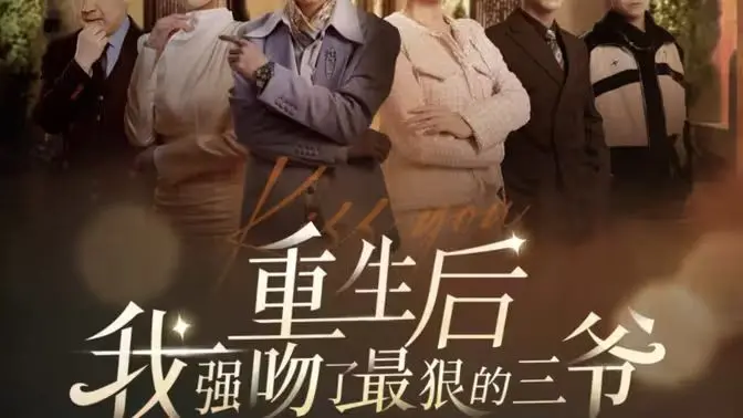 《重生后我强吻了最狠的三爷》：复仇甜宠还是另有所图？一段跨越生死的禁忌之恋