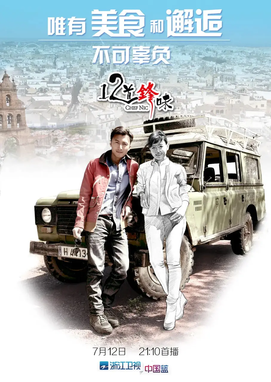 《十二道锋味》：谢霆锋的美食寻味之旅，一场关于生活、情感与哲学的视觉盛宴