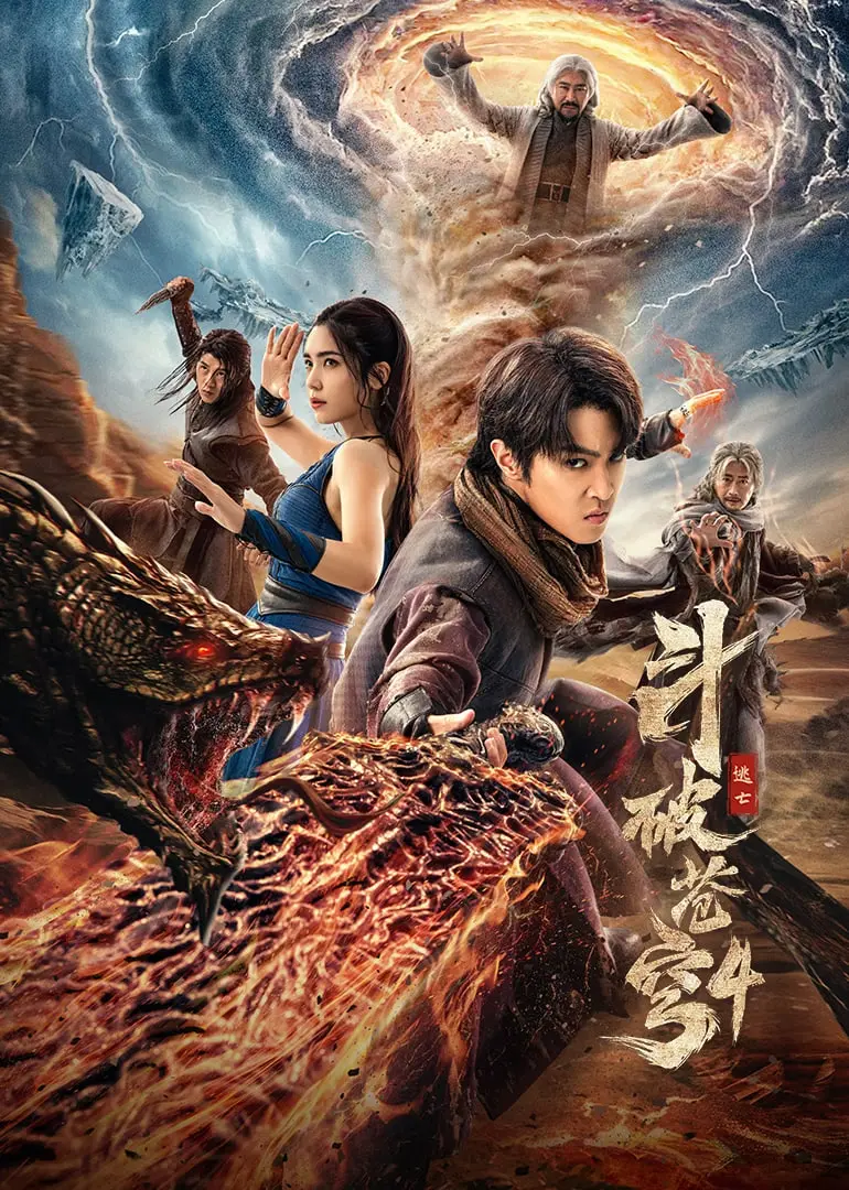 《斗破苍穹4：逃亡》：萧炎涅槃重生，浴血淬炼斗帝之路，热血冒险再起！