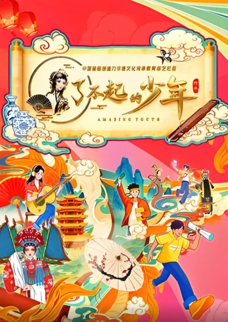 《了不起的少年》：青春热血，梦想启航！看一群少年如何在汗水与拼搏中，铸就属于自己的荣耀！