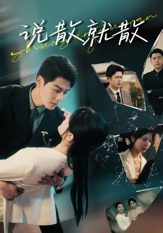 《说散就散》：都市爱情的现实撕扯，看她如何在分崩离析中找寻自我