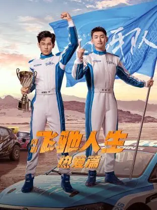 《飞驰人生热爱篇》：韩寒的赛车情怀与都市逐梦，致敬每一个不甘平凡的灵魂