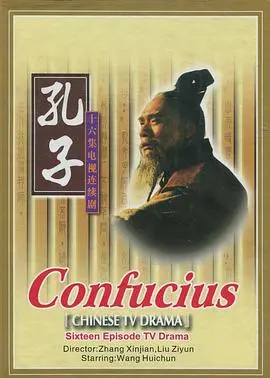 《孔子》：穿越千年的东方智慧，探寻仁者风范与家国情怀的史诗巨制